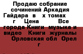 Продаю собрание сочинений Аркадия Гайдара  в 4-х томах  1955 г. › Цена ­ 800 - Все города Книги, музыка и видео » Книги, журналы   . Орловская обл.,Орел г.